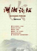 《湖湘論壇》(南大核心CSSCI擴展版社科綜合期刊)簡介及投稿要求